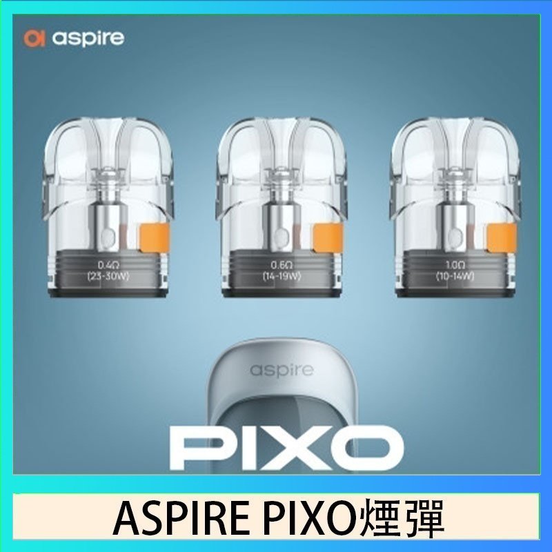 ASPIRE PIXO霧克斯空煙彈 ASPIRE PIXO霧克斯煙彈空倉官網