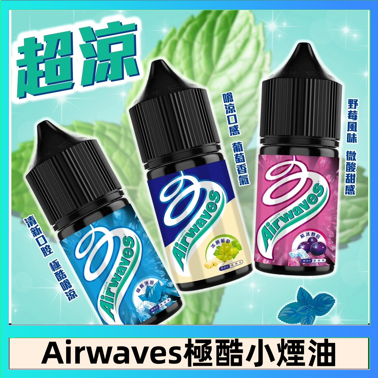 Airwaves煙油 Airwaves煙油 極酷嗆涼口香糖|紫冰野莓|香甜芒果