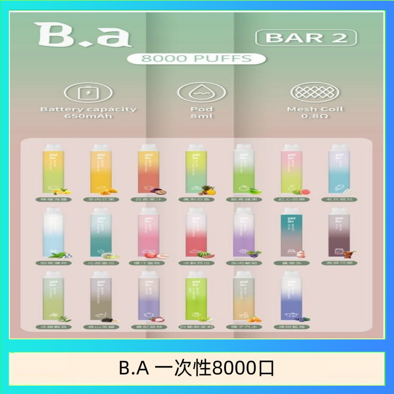 BA一次性8000 B.A電子煙一次性抛棄式8000口