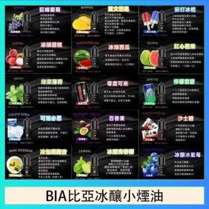 BIA比亞冰釀小煙油30ml/3.5%