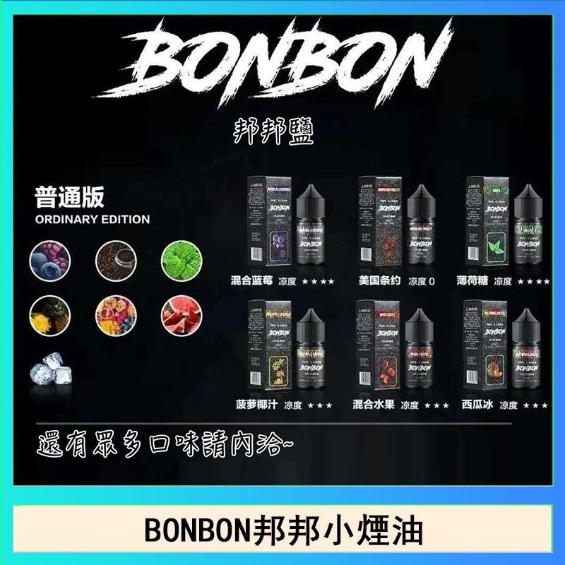 BONBON BONBON邦邦主機小煙油30ML