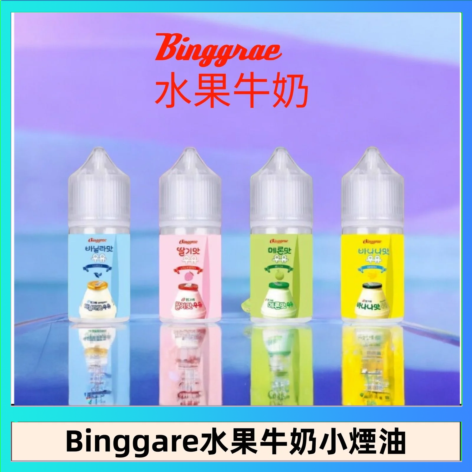Binggrae 水果牛奶 Binggrae 水果牛奶煙油 香草牛奶|草莓牛奶|哈密瓜牛奶|香蕉牛奶