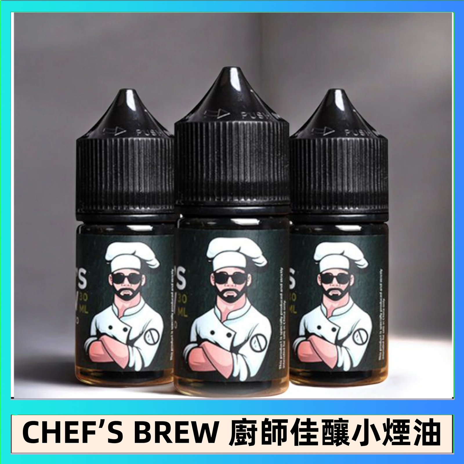 CHEF’S BREW 廚師佳釀 CHEF’S BREW 廚師佳釀系列30ML煙油評測