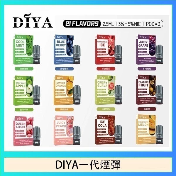 DIYA一代煙彈 DIYA叮啞一代電子煙煙彈