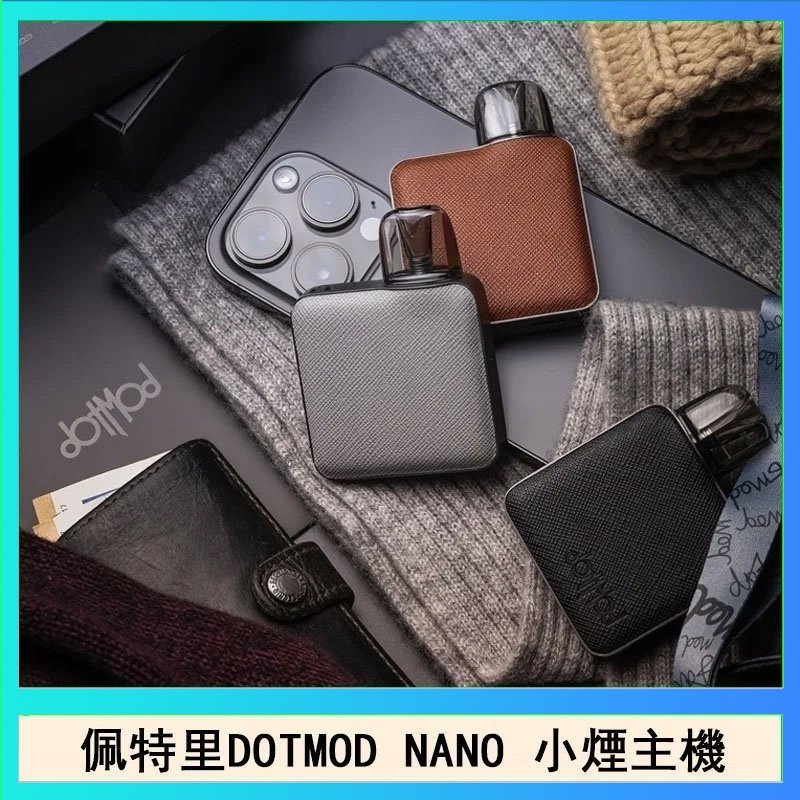 DOTMOD NANO主機 佩特里電子煙DOTMOD NANO主機空倉煙彈官網