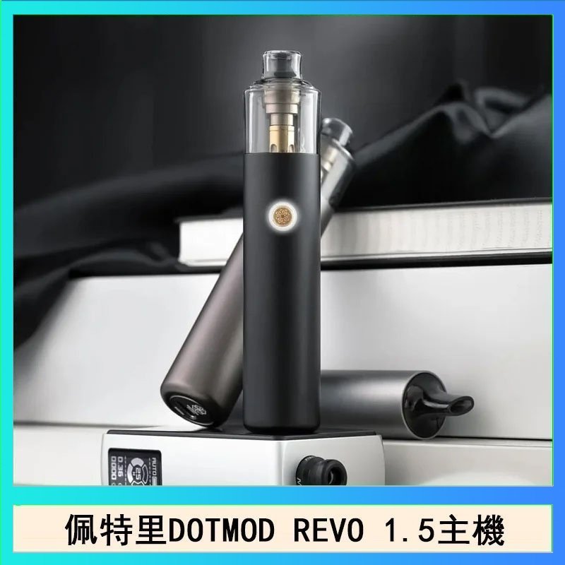 DOTMOD STICK REVO 佩特里電子煙DOTMOD STICK REVO1.5主機空倉煙彈官網