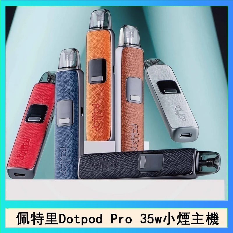DOTPOD S PRO 佩特里DOTMOD DOTPOD S PRO 35W電子煙主機空倉煙彈官網