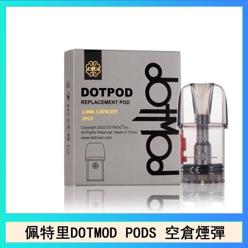 DOTPODS PRO空倉 佩特里DOTMOD DOTPODS PRO電子煙空倉煙彈官網
