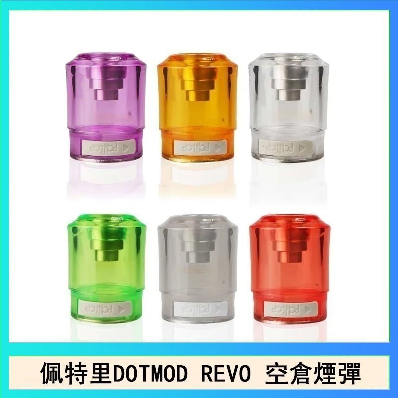 DOTSTICK REVO空倉 佩特里DOTMOD DOTSTICK REVO空倉煙彈電子煙官網