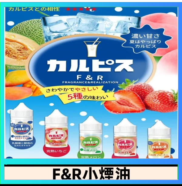 F&R F&R可爾必思乳酸菌煙油 哈密瓜 草莓 芒果 白桃 原味