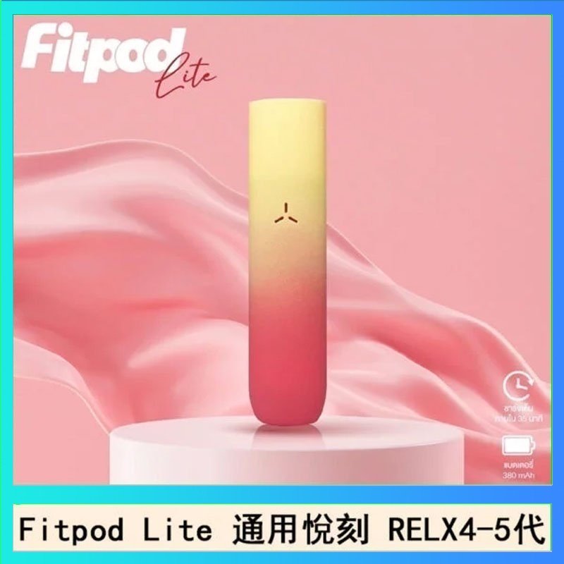 Fitpod Lite Fitpod Lite主機空倉可注油通用悅刻RELX45代彈