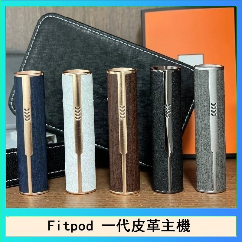 Fitpod皮革一代 Fitpod皮革一代主機系列通用愛馬仕悅刻主機