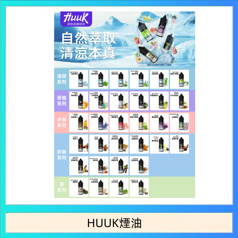 HUUK煙油 MEHA魅嗨HUUK虎克煙油3%