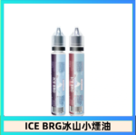 ICE BRG煙油 35甜 冰山百香果 冰山葡萄 冰山荔枝 30ml電子菸煙油
