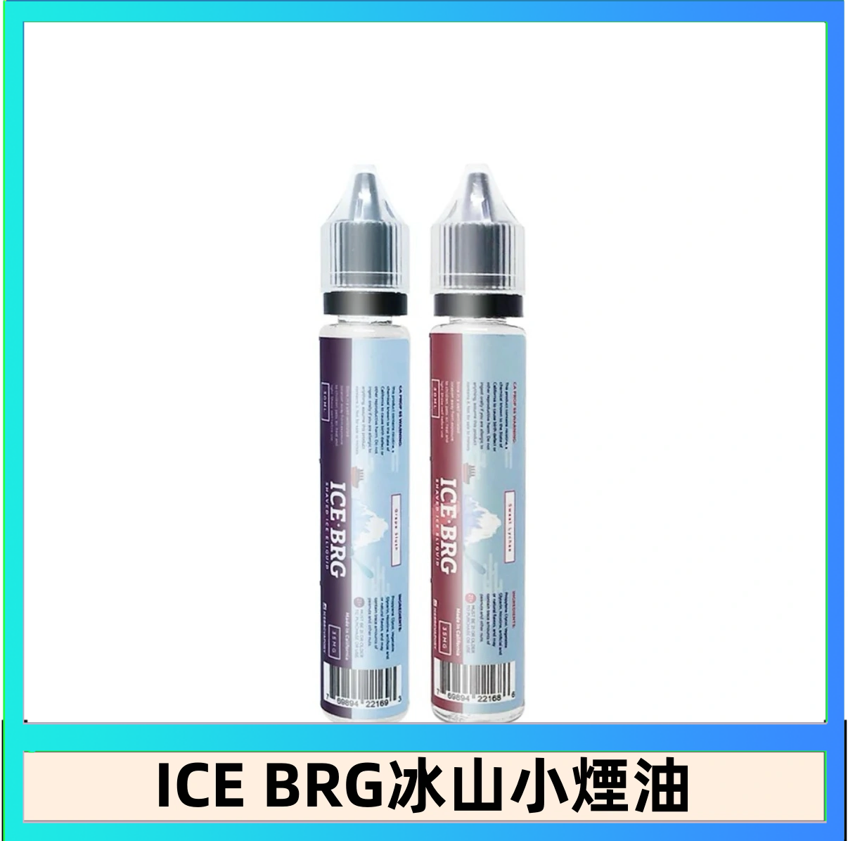 ICE BRG ICE BRG煙油 35甜 冰山百香果 冰山葡萄 冰山荔枝 30ml電子菸煙油