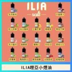 ILIA哩啞糖果果汁主機小煙油3.5%30ml