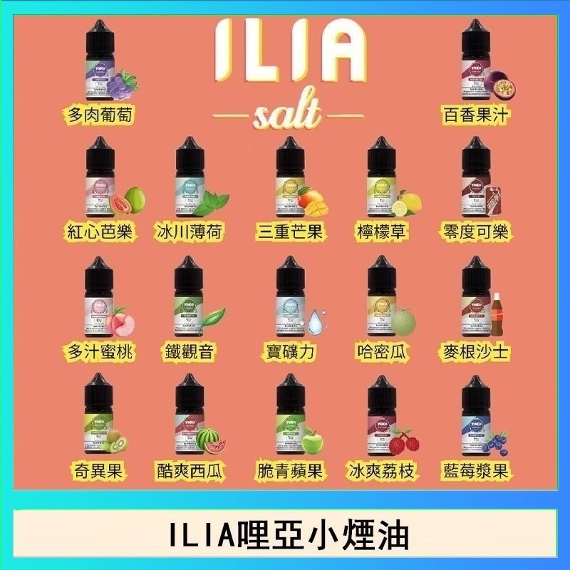 ILIA ILIA哩啞糖果果汁主機小煙油3.5%30ml