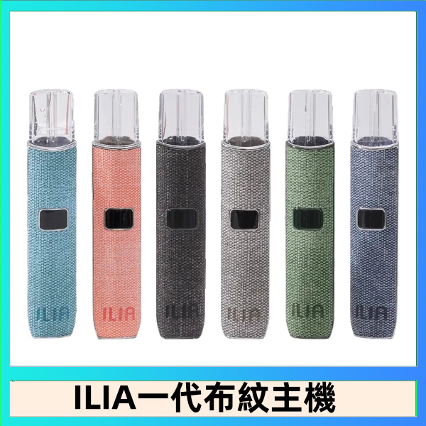 ILIA1 ILIA哩亞電子煙布紋款主機|換彈式霧化杆|6色可選