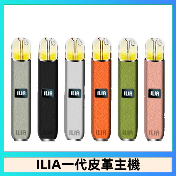 ILIA1代 ILIA哩亞皮革主機 哩亞電子煙皮革系列 通配1代煙彈|8色可選