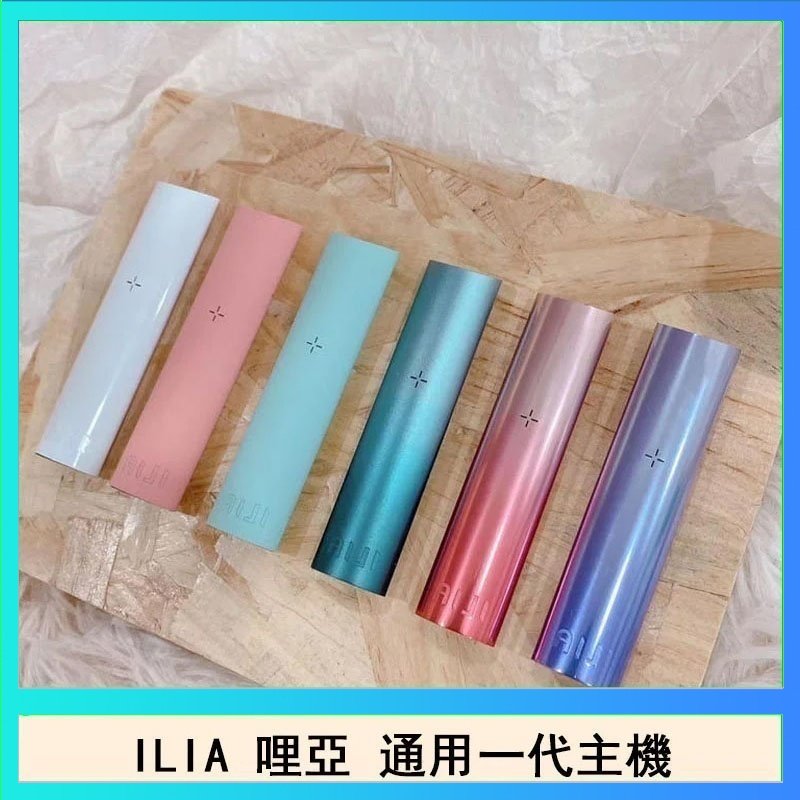 ILIA哩亞主機 ILIA哩亞主機 ILIA電子煙主機 通配1代煙彈