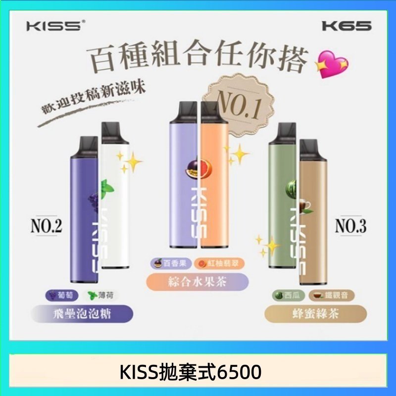 KISS6500一次性 凱斯KISS拋棄式6500口一次性電子煙磁吸式混搭口味充電款