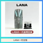 LANA一代發光空殼可注油空彈電子煙