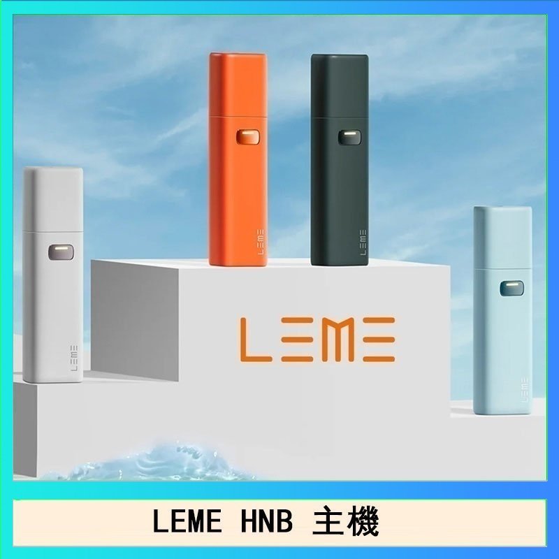 LEME HNB LEME HNB樂美加熱煙主機