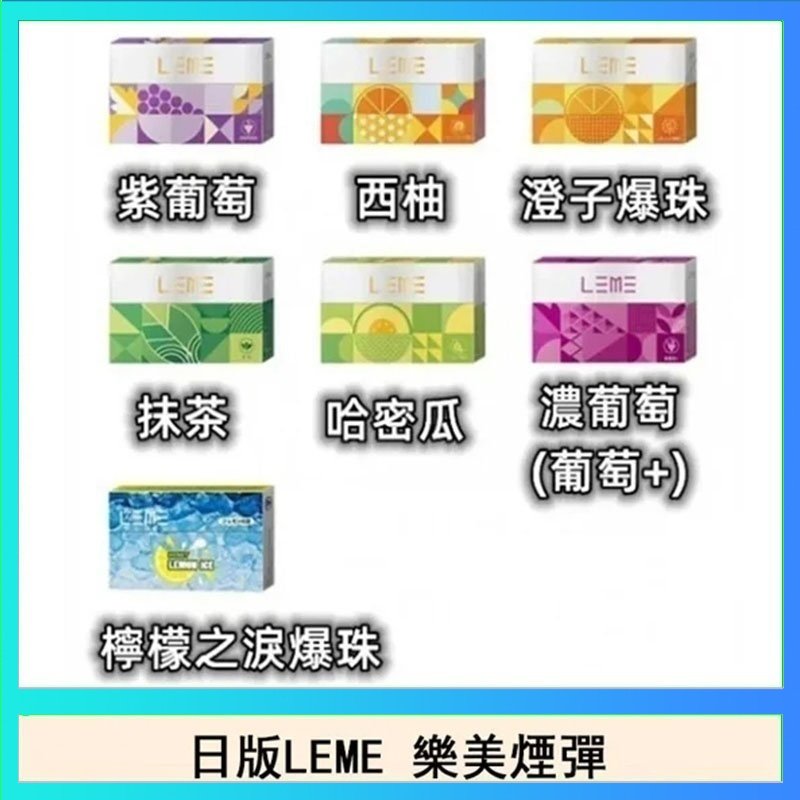 LEME樂美 日版LEME樂美加熱煙彈/通用IQOS主機