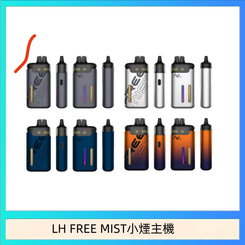 LH FREE MIST小煙主機 LH FREE MIST電子煙注油主機空倉煙彈