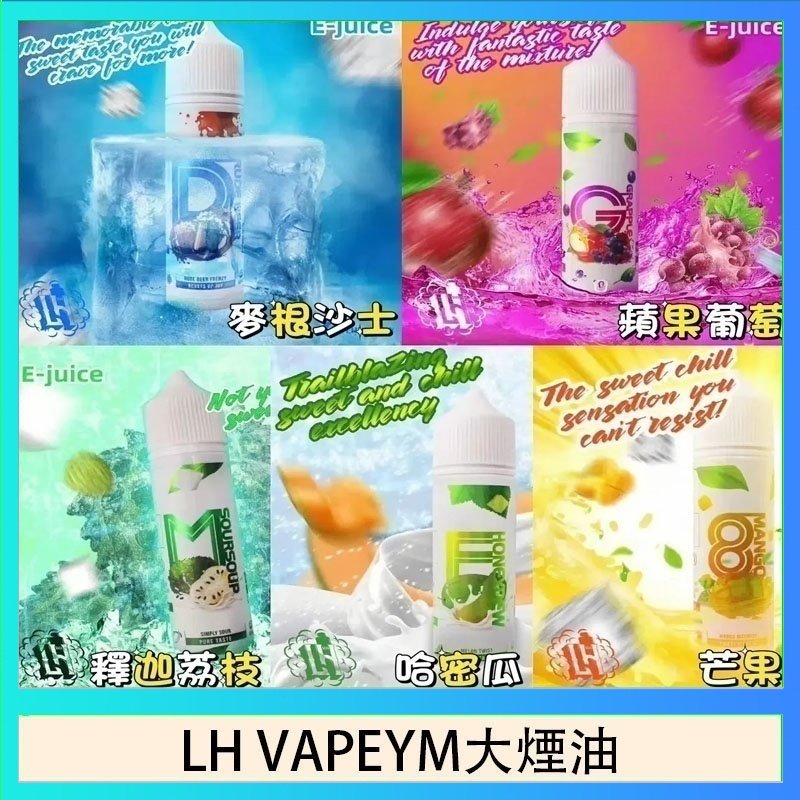 LH VAPEYM大煙油 LH VAPEYM大煙油60ml 0.6%馬來西亞原罐進口