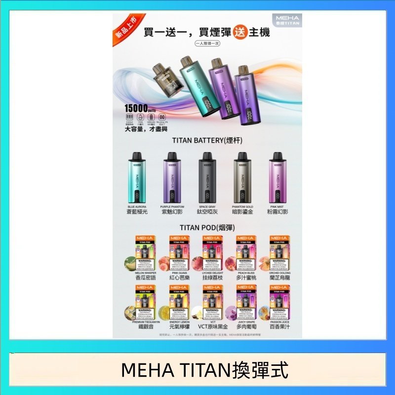 MEHA TITAN換彈式 MEHA魅嗨TITAN泰坦換彈主機拋棄式15000口買3顆煙彈送1隻主機