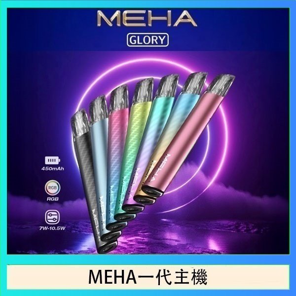 MEHA一代主機 魅嗨MEHA一代主機電子煙