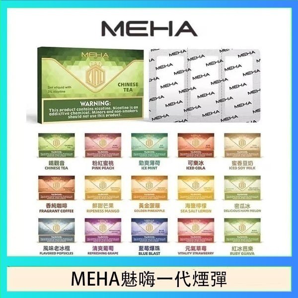 MEHA一代煙彈 MEHA魅嗨一代通用煙彈陶瓷芯霧化技術3顆裝