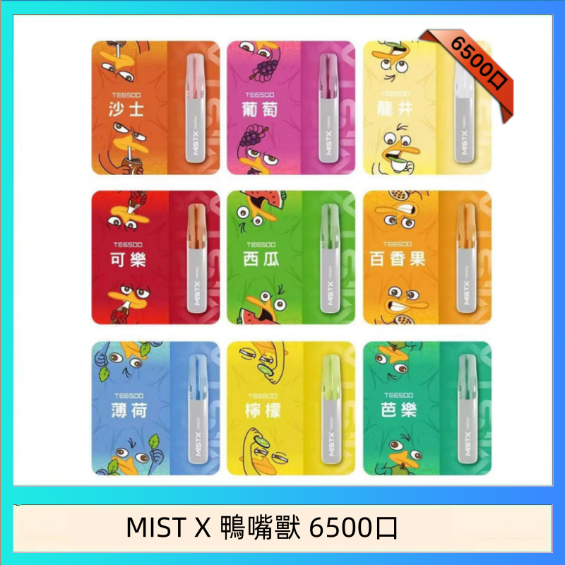 MIST X 鴨嘴獸 6500口 MIST X 鴨嘴獸 6500口一次性拋棄式電子煙|陶瓷芯更穩定