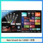 Relx Smash Go 12000 Puffs 一次性電子煙拋棄式12W輸出