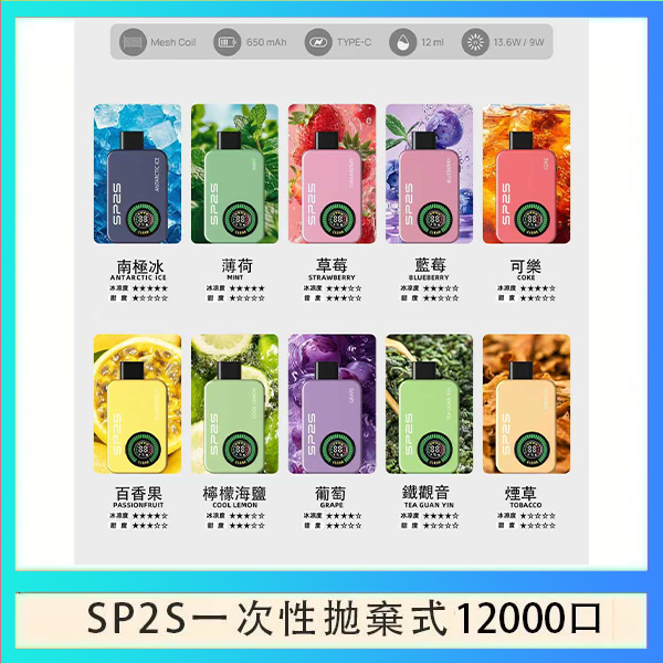 SP2S 12000 SP2S拋棄式電子煙思博瑞一次性12000口