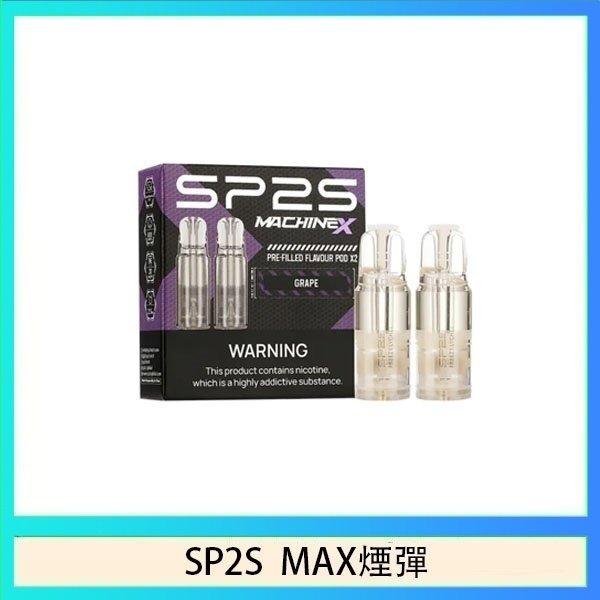 SP2S max煙彈 SP2S MAX 煙彈2顆裝適配SP2S MAX主機