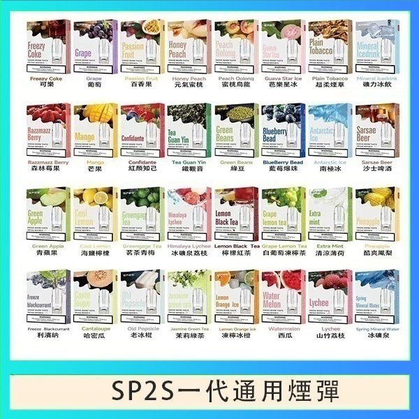 SP2S一代煙彈 SP2S煙彈思博瑞電子煙一代煙彈台灣官網