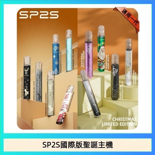 SP2S國際版聖誕主機 SP2S聖誕主機國際版 通用一代電子煙