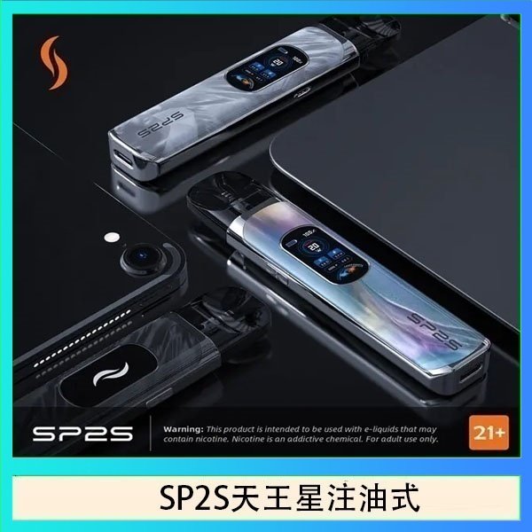 SP2S天王星注油式 思博瑞SP2S天王星系列注油式電子菸主機