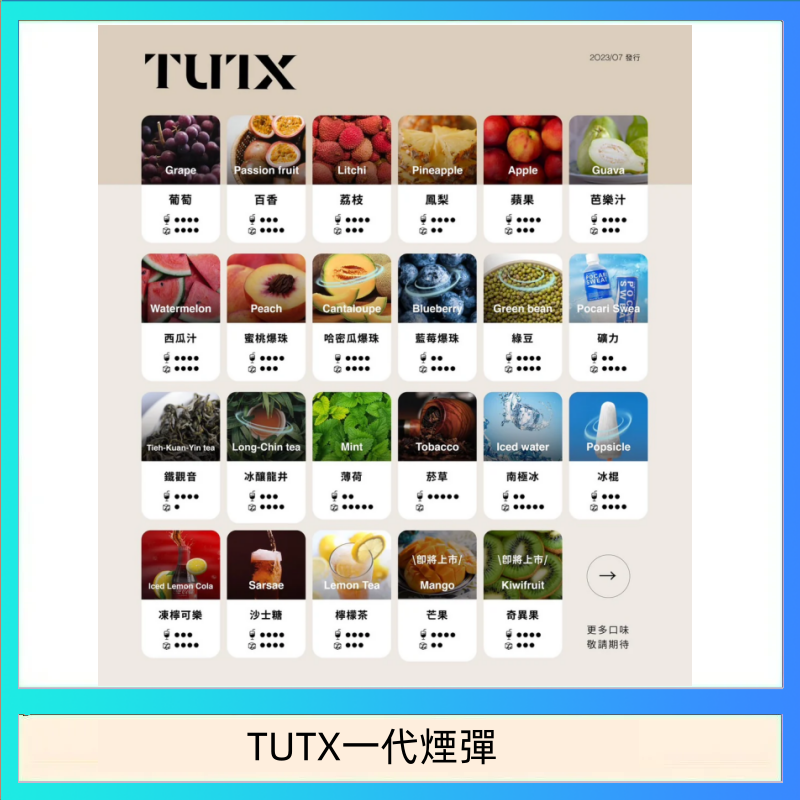 TUTX一代煙彈 TUTX電子菸一代煙彈 3入裝 通用1代系列【28種口味】