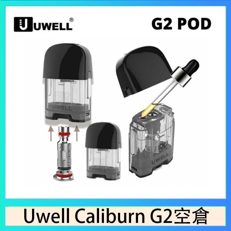 UWELL Caliburn G2 空倉 Uwell Caliburn G2 咖哩棒煙彈空倉成品芯官網