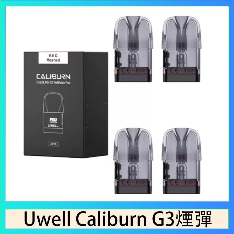 UWELL Caliburn G3煙彈 Uwell Caliburn G3 咖哩棒GK3 LITE煙彈空倉官網