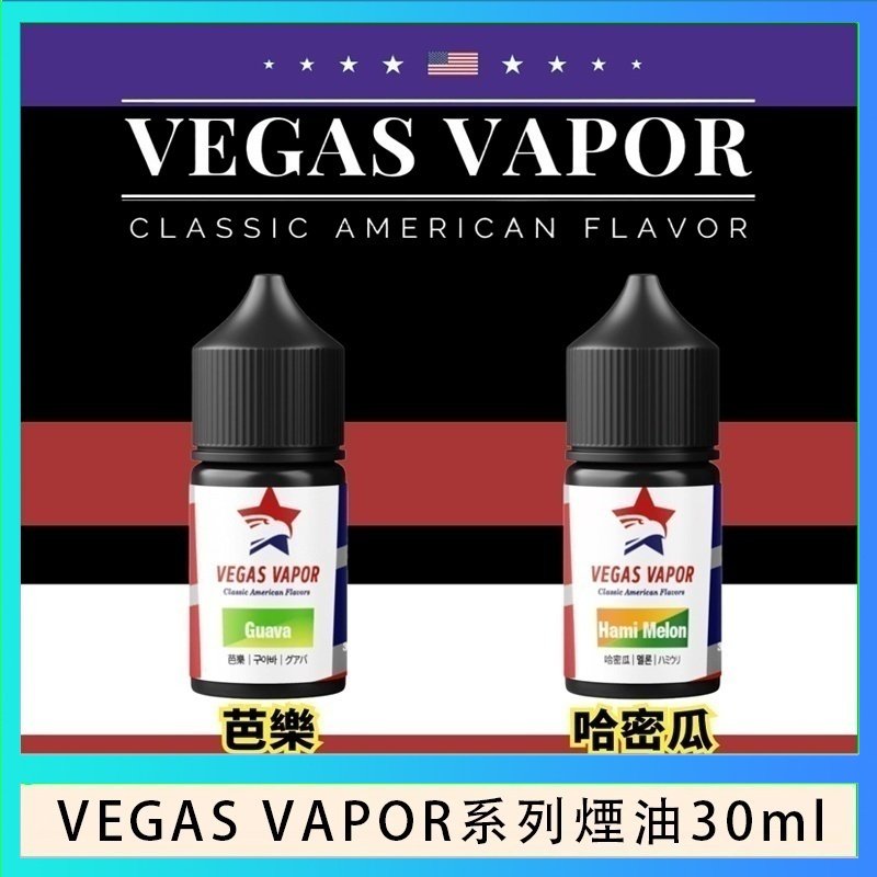 VEGAS VAPOR煙油 VEGAS VAPOR系列煙油30ml(30mg)芭樂哈密瓜