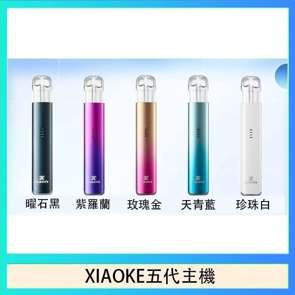 XIAOKE五代主機 XIAOKE梟客五代電子煙智能變檔主機|5色可選|通用五代煙彈