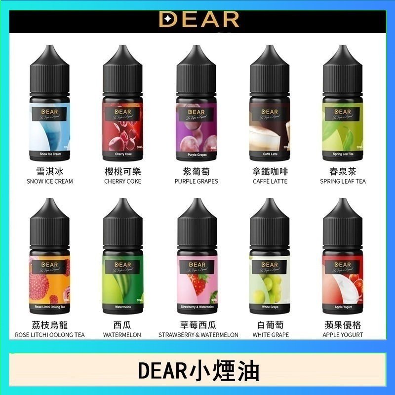 dear DEAR系列主機煙油 3.0% /0% 30ml