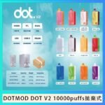 佩特里DOTMOD DOT V2 10000PUFFS 5% 一次性拋棄式