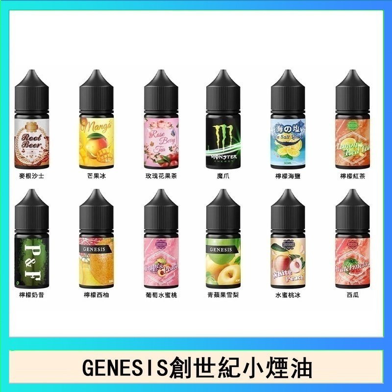 創世紀 GENESIS創世紀電子煙小煙主機煙油30ml