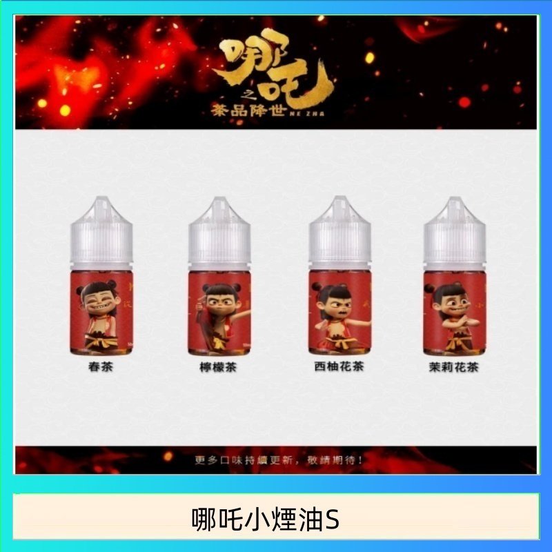 哪吒小煙油 哪吒小煙油30ML(50MG)