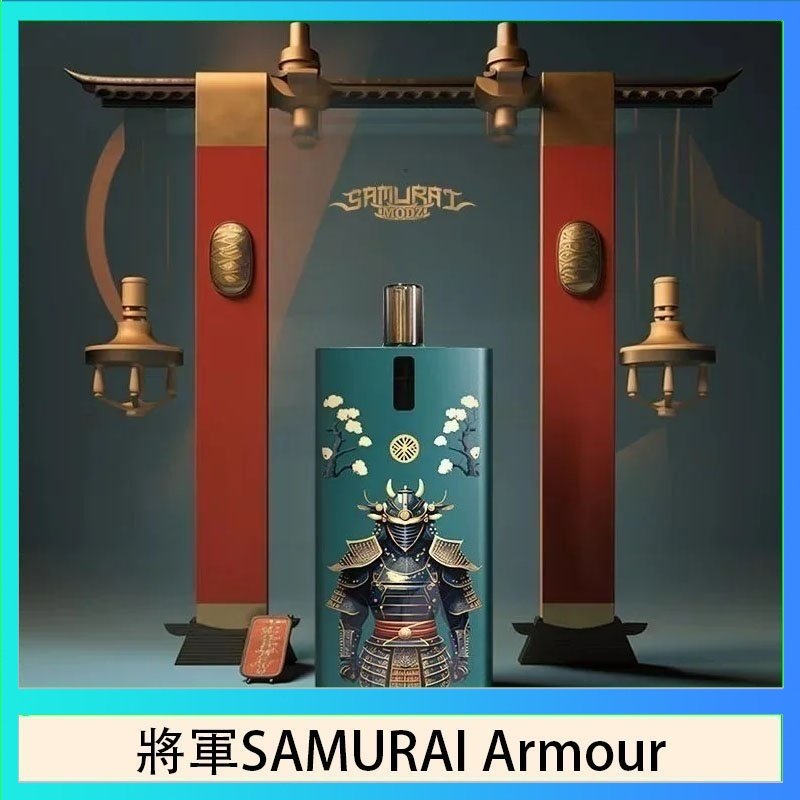 將軍SAMURAI Armour 將軍SAMURAI Armour鎧甲電子煙主機空倉煙彈官網